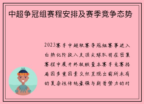 中超争冠组赛程安排及赛季竞争态势