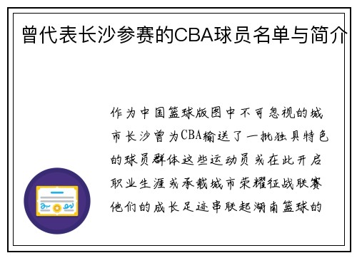 曾代表长沙参赛的CBA球员名单与简介