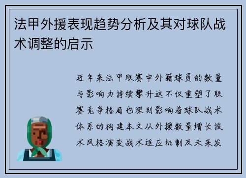 法甲外援表现趋势分析及其对球队战术调整的启示