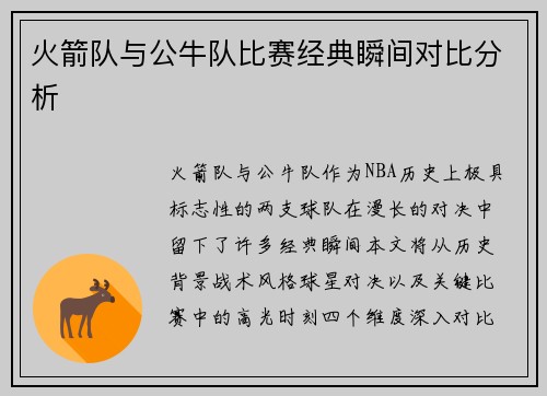 火箭队与公牛队比赛经典瞬间对比分析