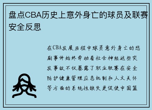 盘点CBA历史上意外身亡的球员及联赛安全反思