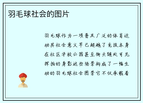 羽毛球社会的图片