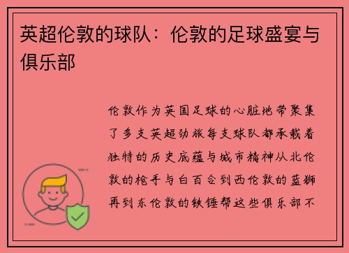 英超伦敦的球队：伦敦的足球盛宴与俱乐部