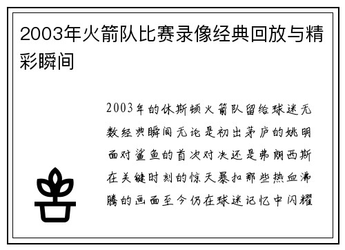 2003年火箭队比赛录像经典回放与精彩瞬间