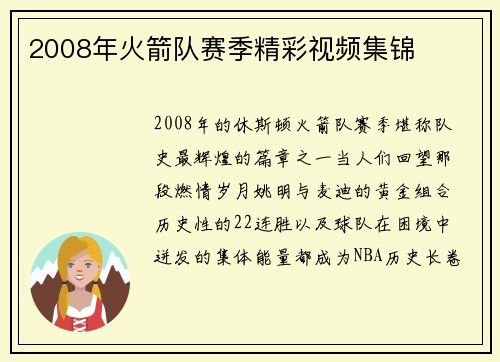 2008年火箭队赛季精彩视频集锦