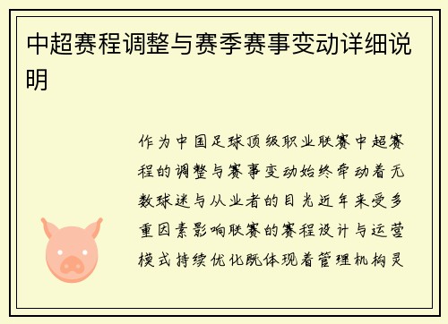 中超赛程调整与赛季赛事变动详细说明