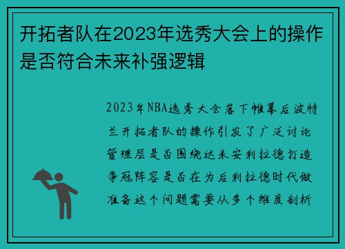 开拓者队在2023年选秀大会上的操作是否符合未来补强逻辑
