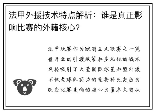 法甲外援技术特点解析：谁是真正影响比赛的外籍核心？