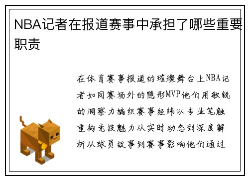 NBA记者在报道赛事中承担了哪些重要职责