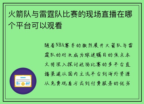 火箭队与雷霆队比赛的现场直播在哪个平台可以观看