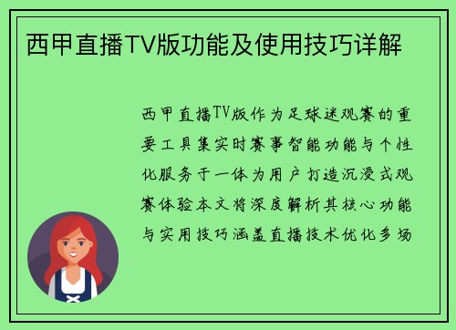 西甲直播TV版功能及使用技巧详解
