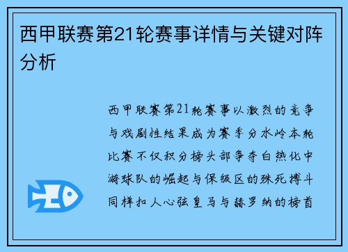 西甲联赛第21轮赛事详情与关键对阵分析