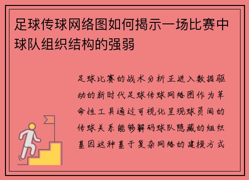 足球传球网络图如何揭示一场比赛中球队组织结构的强弱