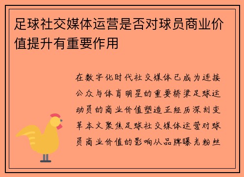 足球社交媒体运营是否对球员商业价值提升有重要作用