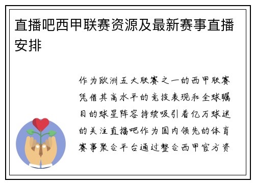 直播吧西甲联赛资源及最新赛事直播安排