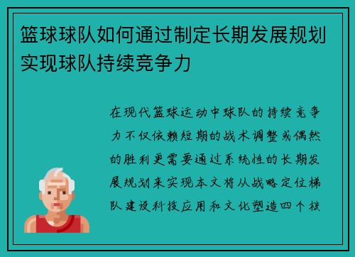 篮球球队如何通过制定长期发展规划实现球队持续竞争力