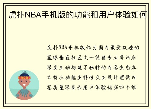 虎扑NBA手机版的功能和用户体验如何