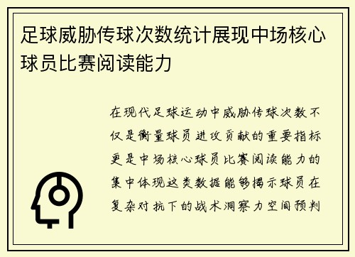 足球威胁传球次数统计展现中场核心球员比赛阅读能力