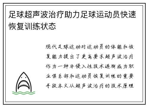 足球超声波治疗助力足球运动员快速恢复训练状态