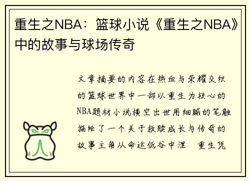 重生之NBA：篮球小说《重生之NBA》中的故事与球场传奇