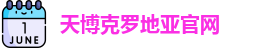 天博克罗地亚